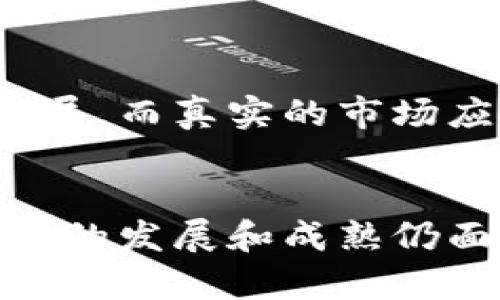 biao ti/biao ti比特币上涨如何影响区块链技术的发展与应用/biao ti

比特币, 区块链, 加密货币, 投资, 技术发展/guanjianci

引言
比特币的上涨对整个加密货币市场有着显著的影响，而区块链作为比特币背后的核心技术，其发展与应用也受到较大的波动。随着比特币价格的攀升，许多投资者和开发者开始重新关注区块链技术的潜力与应用场景。本文将深入探讨比特币上涨如何利好区块链，同时分析这一现象带来的多种影响。

比特币的崛起与区块链的关系
比特币作为首个去中心化的数字货币，自2009年面市以来，经历了几轮价格浪潮。比特币的价格不仅是加密市场的晴雨表，也推动了区块链技术的应用与普及。区块链，是一种去中心化的分布式账本技术，它是比特币交易的基础。比特币的成功直接影响了区块链的认知度与发展方向。
比特币价格的上涨常常伴随着更多的投资者进入市场，而这直接促进了区块链技术的研究与开发。例如，当比特币价格大幅上涨时，媒体的关注度提高，吸引更多开发者参与到区块链项目的开发中。这不仅有利于区块链技术的成熟，也促进了更多创新应用的诞生。

比特币上涨对区块链行业的影响
1. 投资资金涌入
比特币价格的上涨通常会吸引大量的投资资金流入加密行业。这些资金不仅会被用来购买比特币，还会被分配到各类区块链项目中。随着越来越多的项目获得资金支持，它们能够加速研发进程，推动技术的迭代与创新。例如，在比特币牛市期间，一些新兴的去中心化金融（DeFi）项目便获得了巨额投资，从而促进了区块链的多样化应用。

2. 技术开发与创新
比特币价格上涨带来的资金流入使得区块链技术的研究与开发得以加速。当投资者看到比特币的成功及其庞大的市场潜力时，他们往往会更加积极地支持新技术与创新。例如，Layer 2解决方案如闪电网络（Lightning Network）等，便是在比特币市场活跃的背景下得以迅速发展的。

3. 应用场景丰富
比特币的成功使得区块链不再局限于金融领域，越来越多的行业开始尝试将区块链技术应用于实际场景。例如，供应链管理、数字身份、安全存储等领域，都在探索如何利用区块链的优势来提高效率与透明度。比特币的上涨激励了这些探索，使得区块链的应用场景更加丰富多元。

比特币上涨对普通投资者的影响
普通投资者在比特币价格上涨过程中，往往有着复杂的心态与策略。一方面，他们希望借助比特币的上涨实现财富的增值；另一方面，他们也面临市场波动带来的风险。
1. 投资策略的调整
当比特币价格上涨时，许多投资者会考虑是否应该加仓或持有。此时，投资者往往会采用多种策略来最大化自己的利润。其中，分散投资是许多投资者的选择，他们会把资金投入到其他区块链项目中，以降低风险并获取更大的潜在回报。

2. 市场教育与了解
随着比特币价格的上涨，更多的投资者开始关注加密货币及其背后的区块链技术。这一现象也促进了市场教育的普及，许多公司和机构开始提供相关的教育资源与支持，从而帮助投资者更好地理解市场与技术，做出明智的投资决定。

区块链技术的未来发展趋势
随着比特币价格的上涨，区块链技术的未来发展将呈现出几种趋势：
1. 更多的企业采用区块链
越来越多的企业意识到区块链技术的潜力，不再局限于金融领域的应用。诸如金融服务、保险、物流、医疗等行业开始积极寻求区块链解决方案，以提升效率、降低成本并增强透明性。尤其是在供应链管理中，区块链的实时追踪和不可篡改特性使其成为解决传统供应链问题的理想选择。

2. 政府监管政策的逐步完善
随着加密市场的迅速发展，各国政府开始重视对区块链及加密货币的监管。虽然目前的监管政策各异，但整体趋势是朝着更加清晰和规范的方向发展。这种政策环境，将为区块链技术的合规性与可靠性提供保障，进而吸引更多的传统企业与投资者参与。

3. 区块链间的互操作性
未来，区块链技术的发展将更加注重互操作性，即不同区块链之间能够实现信息的流通与交换。这将进一步推动区块链的应用与整合，使得用户能够在不同的平台与生态中享受无缝的体验。

常见问题解答
1. 比特币上涨是否意味着区块链技术的成熟？
比特币的上涨常常被视为区块链技术逐渐成熟的标志，但实际上二者之间的关系并非直接。比特币的价值确实提升了公众对于区块链技术的认识，但区块链的成熟度还取决于其技术的实际应用、开发社会的规模，以及行业的整体接受程度。尽管比特币的成功让许多人注意到了区块链，但技术的成熟与应用落地依然需要解决许多挑战，例如安全性、可扩展性和性能等。

2. 区块链技术的核心优势是什么？
区块链技术的核心优势包括去中心化、透明性、高安全性和不可篡改性。去中心化意味着区块链不依赖于任何单一机构，这降低了系统被攻击的风险。透明性促使所有参与者都能查看交易的记录，提高了信任度。高安全性和不可篡改性则使得数据在记录后难以被篡改，这在许多领域都具有重要的应用价值，例如金融、供应链、医疗等。结合这些优势，区块链可以提升企业的运营效率，降低欺诈风险。

3. 为什么区块链技术在供应链管理中有前景？
区块链技术在供应链管理中的前景主要体现在其能够提高透明度、追踪产品来源和防范欺诈等方面。传统供应链管理因涉及多个参与者，数据多样且难以共享，而区块链能够通过去中心化的方式，实现各方数据的实时更新和透明共享。这将显著提升供应链的运作效率，并降低人为错误、欺诈行为的发生率，从而增强消费者的信任度。

4. 区块链技术的未来发展方向是什么？
未来，区块链技术的发展将集中在提升性能、互操作性和可扩展性上。为了满足日益增长的应用需求，区块链协议需不断，提高交易处理速度。同时，不同区块链之间的互操作性也是未来发展的一个重要方向，这将有助于形成综合的区块链生态，促进信息流通与资源共享。此外，随着量子计算、人工智能等技术的发展，区块链也面临着如何适应新技术挑战的机遇。

5. 如何评估一个区块链项目的投资价值？
评估一个区块链项目的投资价值应考虑多个因素，包括团队的背景与技术能力、项目的实际应用场景、市场需求及竞争态势、社区支持度、以及项目的白皮书和技术的完善程度。一个优秀的团队能够推动项目的发展，而真实的市场应用场景则能确保项目的实用性。此外，评估市场需求与竞争态势，可以帮助投资者判断项目的成长空间。同时，社区的支持与参与也是衡量项目价值的重要指标，这显示了用户对项目的认可度和未来增长的潜力。

结论
总的来说，比特币的上涨确实给区块链技术的发展带来了积极的影响。它不仅推动了资金和人才的涌入，还促进了技术的多元化应用。然而，需要注意的是，区块链虽然在比特币的推动下获得了广泛关注，但其自身的发展和成熟仍面临诸多挑战。随着未来技术的不断迭代和市场的变化，我们有理由相信，区块链技术将持续发挥其重要作用，与比特币一同谱写数字经济的新篇章。