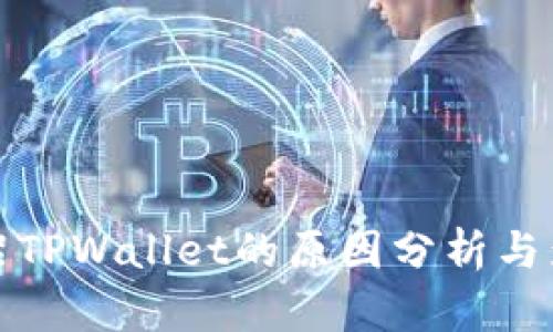 谷歌下架TPWallet的原因分析与影响探讨