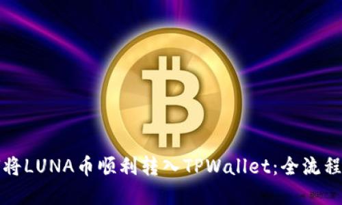 如何将LUNA币顺利转入TPWallet：全流程详解
