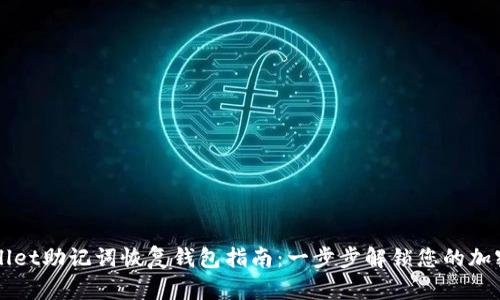 TPWallet助记词恢复钱包指南：一步步解锁您的加密资产