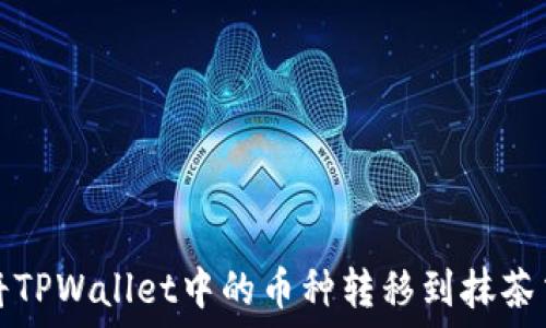   
如何将TPWallet中的币种转移到抹茶交易所