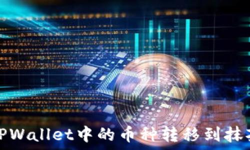   
如何将TPWallet中的币种转移到抹茶交易所