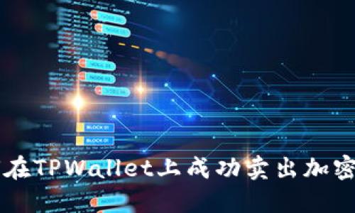 如何在TPWallet上成功卖出加密货币