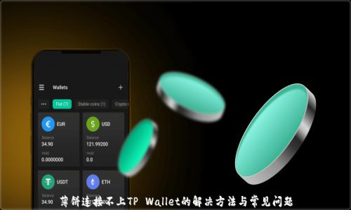 
薄饼连接不上TP Wallet的解决方法与常见问题