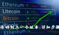 如何将TPWallet退回到上一个版本：详细步骤与常见