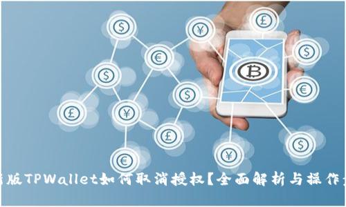 最新版TPWallet如何取消授权？全面解析与操作步骤
