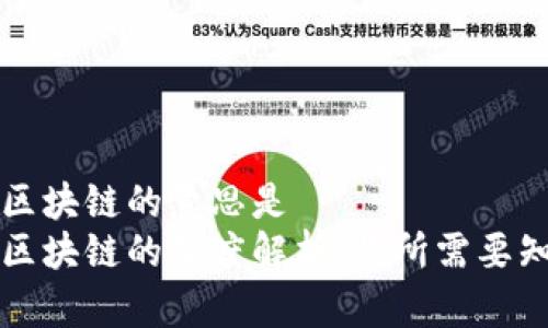 比特币和区块链的意思是  
比特币和区块链的深度解析：你所需要知道的一切