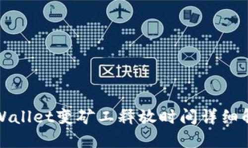 TPWallet变矿工释放时间详细解读