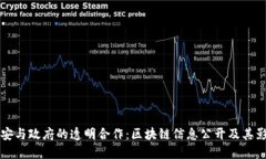 币安与政府的透明合作：区块链信息公开及其影