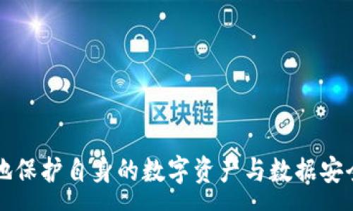 :
riaoti如何解除TPWallet授权？详细步骤与注意事项/riaoti

关键词:
TPWallet, 授权解除, 加密钱包, 数字资产管理, 区块链安全/guanjianci

详细介绍:

在数字货币和区块链技术日益普及的今天，TPWallet作为一个安全可靠的加密钱包，广受用户欢迎。然而，随着对数字资产管理需求的增长，用户可能会需要解除对某些应用或服务的TPWallet授权，以保障个人数据和资产的安全。本文将详细探讨如何解除TPWallet的授权，包括便捷步骤、注意事项以及相关问题解析。

一、TPWallet简介
TPWallet是一个安全的多链数字资产钱包，支持多种类型的数字货币和区块链资产。用户能够通过TPWallet进行数字资产的存储、转账以及管理。TPWallet不仅具备良好的用户体验，还有出色的安全性能，使得用户的数字资产更加安全。

二、为什么需要解除TPWallet授权
在使用TPWallet与其他第三方应用或平台进行互通时，用户往往需要进行授权。这意味着用户会允许某些服务访问其TPWallet中的相关信息，如余额、交易记录等。然而，随着时间的推移，用户可能会对某些未再使用的应用或服务产生安全顾虑，进而希望解除之前的授权。
解除授权的原因主要包括：
ul
    li安全考虑：保护个人隐私及资产安全。/li
    li不再使用的应用：若某些应用或服务不再使用，保留授权没有意义。/li
    li授权滥用风险：防止不需要的或潜在恶意的应用访问 Wallet。/li
/ul

三、TPWallet授权解除的步骤
解除TPWallet授权的步骤相对简单，以下是具体的操作流程：
ol
    li启动TPWallet应用：首先确保你已经在手机或电脑上安装并打开TPWallet应用。/li
    li登录账户：使用你自己的账户凭证（如钱包地址和密码等）登录TPWallet。/li
    li进入授权管理界面：在主界面中找到设置或安全设置选项，通常在账户或钱包管理的相关选项下。/li
    li查看授权列表：在授权管理中，你会看到一个已授权应用的列表，细节信息包括应用名称及授权时间等。/li
    li选择需要解除授权的应用：逐一查看授权应用，选择需要解除授权的应用进行操作。/li
    li确认解除授权：点击解除授权按钮，系统将会弹出确认窗口，确认你确实要解除该应用的授权。/li
    li完成解除操作：一旦确认，系统将会处理请求，解除授权成功后，你会收到相关提示。/li
/ol

四、注意事项
在解除TPWallet授权的过程中，用户应注意以下几点：
ul
    li确保真实必要性：在解除授权之前，必须确认自己不再需要该服务，避免误操作带来的不便。/li
    li定期检查授权应用：建议用户定期查看已授权的应用，及时解除不再需要的授权，以减少潜在风险。/li
    li保持TPWallet应用更新：确保你在使用的TPWallet是最新版本，以享有最新的安全性和用户友好特性。/li
/ul

五、相关问题解析

1. TPWallet如何保障用户的安全？
TPWallet在设计上注重用户安全，采取了多层次的安全措施，确保用户的资产和数据不受威胁。以下是TPWallet所采取的一些具体安全措施：
1. 数据加密：TPWallet对用户的余额、私钥、交易记录等敏感数据进行加密存储，即使在黑客入侵的情况下，也难以获取用户的敏感信息。
2. 多重身份验证：用户在进行关键操作（如转账）时，TPWallet会要求用户进行多重身份验证，确保只有真正的账户持有者才能进行操作。
3. 定期审计与更新：TPWallet团队定期对系统进行安全审计与更新，以检测和修复系统中的潜在漏洞，加强系统的整体安全性。
4. 备份机制：TPWallet提供备份选项，用户可以定期备份其钱包数据，以防止数据损失。

2. 解除授权会对我的资产造成影响吗？
解除TPWallet的授权一般不会对用户的资产产生直接影响。授权解除主要是控制哪些应用可以访问你的TPWallet及其相关数据。以下是对这个问题的深入探讨：
解除授权后，你仍然可以随时访问TPWallet中的数字资产，无需担心丢失资产。然而，需要注意以下几点：
ul
    li第三方服务的功能限制：如果解除的授权与某些服务相关，可能会造成相应功能无法使用，比如自动转账或资产跟踪等。/li
    li重新授权的流程：如果将来需要再次使用该服务，用户必须重新进行授权，这个过程需要重新单独处理。/li
    li资产的自主管理：解除授权后，用户对资产的管理会更加集中与自主，避免了因第三方服务故障带来的风险。/li
/ul

3. 如何防范不必要的授权？
在数字货币的使用中，授权应用常伴随风险，因此用户应持续关注自己的授权状况，防范不必要的授权风险。以下措施将帮助用户更好地管理授权：
ul
    li引入可信赖的服务：在使用第三方服务时，选择知名度高、信誉良好的服务商，减少潜在的安全风险。/li
    li避免过多授权：尽量减少对不必要应用的授权，尤其是那些你不常用或者并不明确授权用途的应用。/li
    li定期查看授权列表：定期检查TPWallet或其他服务的授权列表，及时清理无效或过期的授权。/li
    li使用多种钱包工具：为了安全，将资产分散存储于多个钱包中，降低单一钱包出现故障的风险。/li
/ul

4. TPWallet是否支持多种语言？
TPWallet支持多国语言界面，这使得各种地区的用户都能够轻松使用这个钱包。以下是关于TPWallet语言支持的详细信息：
ul
    li语言切换功能：TPWallet应用内设有语言选择功能，用户可以根据自身需求随时切换语言，以增加操作的便利性。/li
    li多种语言版本：目前TPWallet支持多种主流语言，包括中文、英语、法语、德语、西班牙语等，满足不同用户的语言需求。/li
    li客户支持服务：TPWallet的客户支持亦具备多种语言的服务能力，用户在遇到问题时可以通过自己的母语与客服进行沟通，从而提升服务体验。/li
/ul 

5. TPWallet的未来发展趋势是什么？
随着数字资产市场的持续发展，TPWallet的未来趋势也备受关注。以下是TPWallet的一些未来发展方向：
ul
    li安全性提升：随着网络安全威胁的增加，TPWallet会继续加强自身的安全防护措施，积极投入资源以应对不断变化的安全形势。/li
    li功能扩展：作为一款多链钱包，TPWallet将不断扩展对新兴数字资产及区块链技术的支持，提升用户体验与资产管理能力。/li
    li用户交互：增加用户交互机制，鼓励用户在社区中分享经验和建议，提升社区的活跃度和用户黏性。/li
    li教育普及：通过各种渠道普及数字资产知识，帮助用户更好地管理和保护自己的资产。/li
/ul

综上所述，TPWallet的授权解除过程相对简单而安全，但用户仍需谨慎处理每一个授权。通过掌握正确的撤销技巧与安全管理策略，可以更好地保护自身的数字资产与数据安全。希望本文能对你了解和解除TPWallet授权提供帮助。