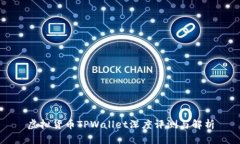 虚拟货币TPWallet深度评测与解析