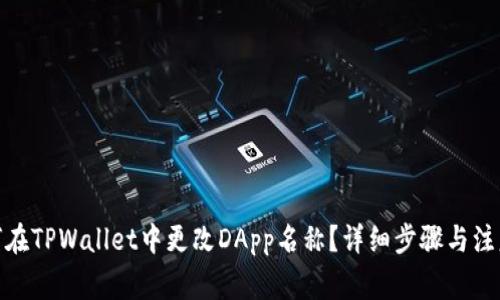 : 如何在TPWallet中更改DApp名称？详细步骤与注意事项