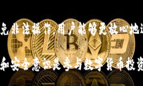 wp  
如何在TPWallet中安全合法地购买数字货币  
TPWallet, 买币, 数字货币, 合法性, 加密货币/guanjianci  
/wp  

引言  
随着数字货币的迅猛发展，越来越多的用户开始关注如何在安全且合法的环境下购买和交易数字货币。TPWallet作为一个多功能的数字资产钱包，提供了方便的交易服务，但很多用户对其合法性产生了疑问。本文章将详细探讨在TPWallet中购买币是否违法，如何安全进行交易，以及相关的法律法规问题。  

TPWallet简介  
TPWallet是一个去中心化的钱包，用户可以在其中存储、发送和接收多种数字货币。作为一款多链钱包，TPWallet支持以太坊、比特币、波场等多个主流区块链平台的资产管理。此外，TPWallet还提供了便捷的交易服务，用户可以通过钱包直接购买数字货币。TPWallet的设计旨在为用户提供一个安全、牢靠的数字资产管理平台。  

在TPWallet中买币的合法性  
首先，我们需要了解在中国及全球范围内，数字货币的法律地位。不同国家和地区对数字货币的监管政策各不相同。在中国，虽然数字货币交易受到限制，但个人持有和使用数字货币仍然是合法的。因此，如果您在TPWallet中以个人身份购买数字货币，并不违反相关法律。同时，TPWallet也提供了合规的交易接口，确保用户的交易行为在合法范围内。  

如何在TPWallet中安全地购买数字货币  
在TPWallet中购买数字货币的步骤如下：  
ol  
  li下载并安装TPWallet：可以在官网下载最新版本的钱包，确保软件来源安全。/li  
  li创建或导入钱包：按照提示创建新钱包，或导入已有钱包的私钥或助记词。/li  
  li进行身份认证：一些交易需要用户完成身份验证，确保符合相关法规。/li  
  li选择购买方式：用户可以选择通过法币购买或者用其他数字货币交易。/li  
  li确认交易并付款：在确认交易详情无误后，用户可以进行支付，完成购买。/li  
/ol  

购买数字货币的法律风险  
虽然在TPWallet中购买数字货币不违反法律，但用户仍需注意以下风险：  
ul  
  li监管政策变化: 政府对数字货币的监管政策可能会随时变动，用户需及时了解相关信息，以减少法律风险。/li  
  li平台合规风险: 使用不合规的平台进行交易可能会导致资产损失，选择信任的平台至关重要。/li  
  li税收问题: 在某些国家和地区，购买和销售数字货币可能产生税务责任，用户需了解并履行相关税务义务。/li  
/ul  

常见问题解答  

h4Question 1: 在TPWallet中购买数字货币是否违反了反洗钱法？/h4  
在讨论反洗钱法规的合规问题时，首先需要了解反洗钱法的目的和适用范围。大多数国家针对金融交易设立了反洗钱规定，以防止资金被用于违法活动。对于TPWallet这样的平台，它需要在法律的框架下运营，并采取必要的措施来防止洗钱活动。如果选择通过TPWallet进行购买，用户通常需提供身份验证信息，这有助于确保交易的合法性。  

h4Question 2: 在TPWallet中如何确保交易的安全性？/h4  
在TPWallet中确保交易安全性的方法有以下几点：  
ol  
  li使用强密码：确保您的钱包安全，使用复杂、独特的密码。/li  
  li定期备份钱包：定期备份您的钱包文件，确保在设备丢失或损坏时能恢复资产。/li  
  li启用双重认证：开启双重认证功能，为您的账户增加一层保护。/li  
  li保持软件更新：定期更新TPWallet，以防止安全漏洞。/li  
/ol 

h4Question 3: 购买数字货币后我需要注意哪些事项？/h4  
在购买数字货币后，需要关注以下事项：  
ul  
  li市场波动：数字货币市场波动性较大，用户需时刻关注市场动态，以决定何时出售或持有。/li  
  li防骗意识：保持警惕，避免上当受骗，特别是在社交媒体上的投资建议。/li  
  li法律合规：遵循国家的相关法律法规，确保合法持有和使用数字货币。/li  
/ul  

h4Question 4: TPWallet是否会分享我的个人数据？/h4  
TPWallet在提供服务时，确实需要收集一些用户的个人数据，但它会遵循相关数据保护法律，确保用户数据不会随意外泄。为了更好地保护用户隐私，建议在注册过程中仔细阅读TPWallet的隐私政策，了解他们如何使用和处理用户数据。  

h4Question 5: 如果我在TPWallet中买币，但后悔了，能否退币？/h4  
数字货币交易的特性使得大多数交易一旦完成便无法撤回。TPWallet及大多数去中心化交易所都不提供退款功能。因此，在进行购买前一定要谨慎考虑，确保所购买的币是您真正需要的。若需变现，用户也可以选择在其他交易所进行出售。  

总结  
在TPWallet中购买数字货币是一个相对安全且合法的过程，但用户应当了解与数字货币相关的法律法规，以及可能出现的风险。通过采取必要的安全措施和避免非法操作，用户能够更放心地进行数字货币的购买与交易。同时，及时了解市场变化和法规动态，也能够帮助用户做出更理智的投资决策。  

希望本文能够帮助您更清楚地了解在TPWallet中购买数字货币的合法性，以及如何安全地进行相关操作。随着数字资产市场的日益繁荣，拥有良好的知识储备和安全意识是参与数字货币投资的关键。