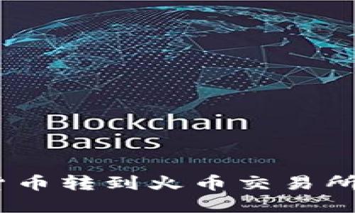 如何在TP Wallet上将加密货币转到火币交易所并卖出：数量要求及操作指南