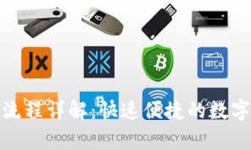 tpwallet闪兑流程详解：快速便捷的数字货币兑换攻略