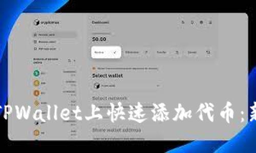 如何在TPWallet上快速添加代币：新手指南