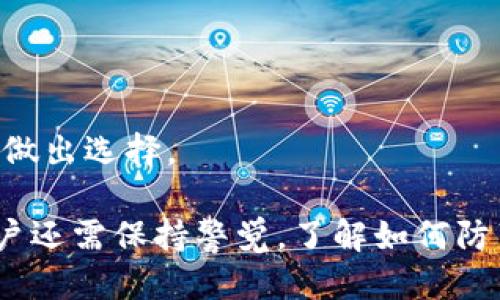    如何让TPWallet变得安全  / 

 guanjianci  TPWallet, 钱包安全, 数字资产保护, 加密货币, 安全措施  /guanjianci 

随着区块链技术的发展和加密货币的日益普及，数字资产的钱包安全问题也日益受到关注。TPWallet作为一种常用的钱包工具，如何确保其安全性已成为广大用户亟待解决的问题。以下是对如何让TPWallet变得安全的详细解析，以及一些可能相关的问题。

### 一、TPWallet的基础知识

TPWallet是一款多种加密资产管理的钱包工具。它支持多种数字货币的存储、转账和交易功能，用户可以方便地在平台上进行资产管理。然而，正是由于其便捷性，TPWallet也成为了黑客攻击的目标。因此，保护TPWallet的安全性显得尤为重要。

### 二、TPWallet安全的重要性

近年来，随着加密货币市场的火热，黑客攻击数字钱包的事件频频发生。TPWallet用户在使用过程中如果不注重安全措施，可能会面临财产损失的风险。因此，确保TPWallet的安全性不仅是保护自身资产的需要，也是维护整个生态系统的稳定与发展。

### 三、如何保护TPWallet的安全

#### 1. 使用强密码

创建钱包时的第一步就是设置一个强密码。强密码一般包含字母、数字和特殊字符的组合，且不应过于简单。避免使用个人信息（如生日、姓名等）作为密码，同时建议定期更换密码，以保障安全性。

#### 2. 启用双重认证

双重认证（2FA）能够在用户登录时增加额外的安全层。TPWallet支持通过手机短信、电子邮件或专门的认证应用进行双重身份验证。启用双重认证能够大幅提升账户安全，尽量降低未授权访问的风险。

#### 3. 定期备份钱包

在TPWallet中，定期备份钱包是不可或缺的一步。用户可以将助记词或私钥保存在安全的地方，避免因为设备损坏、丢失或其他原因导致资产不可找回。备份时，务必要确保备份信息的安全存储，不能随意分享给他人。

#### 4. 安全连接互联网

使用TPWallet时，确保连接的是安全可靠的网络，尤其在公共Wi-Fi场合下，应该避免进行敏感操作。使用VPN能够有效增加上网的匿名性和安全性，减少被攻击的可能性。

#### 5. 更新软件

定期检查是否有TPWallet的软件更新也是确保安全的重要环节。新版本往往修复了以前的安全漏洞。另外，确保使用的是官方渠道的下载版本，避免下载到钓鱼软件。

#### 6. 小额交易

当进行大额交易时，建议先进行小额转账，确保交易安全后再进行大额转账。这是一种降低风险的简单方法。在大笔资金动用之前，务必仔细核对交易信息。

#### 7. 了解钓鱼攻击

钓鱼攻击是黑客常用的手段，用户需要提高警惕，对任何来源不明的邮件或信息不要轻易点击。务必通过官方网站验证消息的真实性。对于通过社交网站进行的信息交流要特别小心。

### 四、可能相关的问题

#### 问题1：什么是TPWallet？

##### TPWallet是什么？

TPWallet是一款以用户为中心的数字资产管理钱包，允许用户安全地存储、管理他们的加密货币。支持多种主流数字货币，也为用户提供了便捷的交易功能。WS数字钱包不仅注重用户体验，同时也致力于提升安全性能，以保护用户的资产安全。

##### TPWallet的功能

TPWallet具备以下功能:

ul
    listrong资产管理/strong：用户可以方便地管理多种加密资产，进行资产查询与转账操作。/li
    listrong交易功能/strong：TPWallet支持在平台内进行交易，用户可以实时查看市场价格变化。/li
    listrong安全机制/strong：TPWallet采用多重安全机制，确保用户资产的安全。/li
/ul

##### TPWallet的优势

相较于其他数字钱包，TPWallet有以下优势:

ul
    li用户友好的界面，容易上手。/li
    li全面的安全功能，保护用户资产。/li
    li实时交易支持，满足市场需求。/li
/ul

#### 问题2：如何识别和防范钓鱼攻击？

##### 什么是钓鱼攻击？

钓鱼攻击是指黑客通过假冒网站或电子邮件诱骗用户输入个人信息，进而进行盗窃。最近几年中，钓鱼攻击已成为网络安全的主要威胁之一，尤其是在数字货币领域，针对钱包用户的攻击尤为频繁。

##### 如何识别钓鱼攻击？

用户可以通过以下方式识别钓鱼攻击：

ul
    li检查电子邮件来源是否真正来自于TPWallet官方。/li
    li注意观察邮件的格式，钓鱼邮件往往含有许多语法错误。/li
    li确保通过正式网址访问钱包，避免点击陌生链接。/li
/ul

##### 如何防范钓鱼攻击？

对于防范钓鱼攻击，用户应采取以下措施：

ul
    li启用双重认证，以增加安全性。/li
    li提高自我警惕，对任何陌生的信息保持警觉。/li
    li在社交媒体上小心与他人的信息交流。/li
/ul

#### 问题3：如果发生安全事件该怎么办？

##### 如何应对安全事件？

如果用户在使用TPWallet过程中发现异常，最好立即采取措施进行处理：

ul
    li立即更改钱包密码。/li
    li联系TPWallet客服进行咨询。/li
    li查阅交易记录，确认是否有异常交易。/li
/ul

##### 如何防止未来的安全事件发生？

为了确保未来不再发生类似事件，用户应定期审查钱包的安全设置，作出如下调整：

ul
    li使用强密码并定期更换。/li
    li定期备份钱包和私钥。/li
/ul

#### 问题4：数字资产存储的最佳实践是什么？

##### 最佳实践的定义

在管理和存储数字资产时，遵循一些最佳实践可以提高安全性：

ul
    li长期存储选择冷钱包，短期交易使用热钱包。/li
    li进行资产分散，避免将所有资产存储在同一个地方。/li
    li确保使用的设备安全性高，定期更新系统和软件。/li
/ul

##### 冷钱包与热钱包的比较

冷钱包，即离线钱包，适合长期保存资产。热钱包则是在网络连接的情况下使用，适合频繁交易。用户在选择时需要根据自己的情况进行合理配置。

#### 问题5：如何选择一个安全的钱包？

##### 安全钱包的重要性

选择一个安全的钱包是保护自己资产的关键。用户在选择时需考虑以下方面：

ul
    li钱包的知名度和用户评价。/li
    li安全性和隐私保护措施的透明度。/li
    li支持的资产种类和交易功能。/li
/ul

##### 用户反馈的重要性

在选择钱包时，用户反馈是非常关键的。用户评价能够反映出钱包在安全性和服务质量上的真实表现，帮助新用户做出选择。

综上所述，通过强密码、双重认证、定期备份、确保安全网络等多种措施，可以有效提高TPWallet的安全性。此外，用户还需保持警觉，了解如何防范钓鱼攻击和应对安全事件，以确保数字资产的安全。