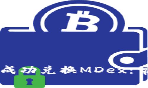 如何在TPWallet中成功兑换MDex：常见问题与解决方案