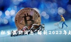  区块链马林生最新消息：解析2023年趋势与影响