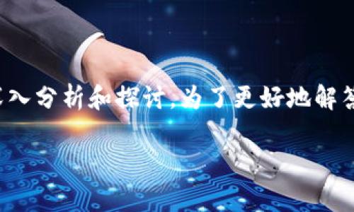 关于“tpwallet有没有被标记的”这个问题，我们可以从多个角度进行深入分析和探讨。为了更好地解答这个问题，我们可以创建一个系统化的结构来阐述相关的信息与见解。

TPWallet是否被标记？深入分析与解答