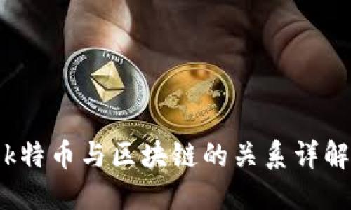 k特币与区块链的关系详解