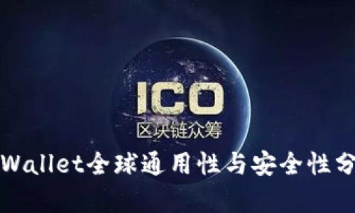 TPWallet全球通用性与安全性分析