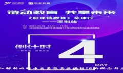 深入解析比特币交易及其区块链ID的概念与应用