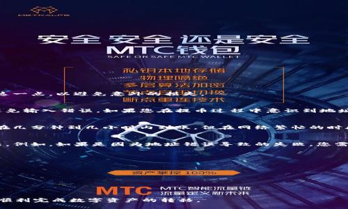    如何在TPWallet提取数字货币： 完整指南  / 
 guanjianci  TPWallet, 提币, 数字货币, 钱包教程, 加密货币  /guanjianci 

在数字货币日益普及的今天，安全、便捷的数字钱包成为了许多投资者和用户的必备工具。TPWallet作为一个功能强大的数字资产管理工具，拥有用户友好的界面和多种数字货币的交易功能。那么，如何在TPWallet中提取数字货币呢？本文将为您提供一个全面的指南，包括详细的步骤、注意事项和相关的常见问题解答。 

一、什么是TPWallet？
TPWallet是一款为全球用户提供数字资产管理及交易服务的手机钱包应用。它支持多种主流的加密货币，如比特币、以太坊、Ripple等，并允许用户实现数字资产的存储、发送和接收。TPWallet的设计旨在提供安全、便捷的用户体验，使用户能够轻松地管理和交易他们的数字资产。

二、什么是提币？
提币是指将存储在数字钱包中的加密货币转移到其他钱包或者交易平台的过程。用户可能因为多种原因而需要提币，比如进行资产配置、参与其他投资项目或者将资金转移至更安全的钱包等。提币的过程涉及到填写接收方地址、选择提币数量等多个步骤。

三、TPWallet提币的准备工作
在进行提币之前，用户需要确保以下几项准备工作已经完成：
1. 确保账户安全：检查您的TPWallet账户是否启用了两步验证，确保账户安全性。
2. 准备接收地址：您需要有一个接收地址，这是您提币时需要输入的目标地址。确保您输入的地址准确无误，以免造成资金的丢失。
3. 确保足够的余额：在提币之前，请确认您的TPWallet中有足够的可提取余额，并注意提币的最低限额和手续费。

四、TPWallet提币的具体步骤
接下来，我们将介绍在TPWallet中提币的具体步骤：
1. **打开TPWallet**：首先，确保您已经在手机上安装TPWallet应用，并用您的账户登录。
2. **找到资产管理页面**：登录后，进入主界面，点击“资产”或“钱包”选项卡。
3. **选择要提取的货币**：在资产管理页面，选择您想要提币的数字货币。点击该货币，进入详细页面。
4. **发起提币**：在货币详细页面，找到“提币”或“转出”按钮，点击进入提币流程。
5. **输入接收地址和数量**：输入您想要提币的接收地址和数量，确保无误。这一步至关重要，因为错误的地址将导致资金无法找回。
6. **确认提币信息**：在确认页面，仔细检查您输入的信息，包括接收地址、数量及手续费。
7. **完成提币**：确认无误后，点击“确认”或“提交”按钮，系统将处理您的提币请求。成功后，您将看到提币状态更新。

五、提币后的注意事项
提币操作完成后，您需要注意以下事项：
1. **确认到账**：提币请求通常需要一定的时间才能完成，取决于网络状况和目标钱包的处理速度。请耐心等待，并定期检查接收钱包的余额。
2. **保留交易记录**：保留您的提币记录和交易哈希，以备未来查证。这些信息可以帮助您在遇到问题时进行查询和反馈。
3. **保持软件更新**：确保您的TPWallet保持最新状态，以便获取最新的安全功能和用户体验。

六、常见问题解答
问题1：TPWallet提币需要支付手续费吗？
是的，TPWallet提币时通常需要支付一定的手续费。这些手续费是根据数字货币的网络状况变化而波动的。在进行提币之前，请务必查看当前的手续费标准，并在提币时考虑这一点，以避免意外的损失。

问题2：提币地址错误怎么办？
提币地址错误是数字货币交易中非常常见的问题。一旦您提交了提币请求，并且资金已被转出，资金将无法找回。因此，在填写提币地址时，请务必仔细核对，建议复制粘贴以避免输入错误。如果您在提币过程中意识到地址错误，应该立即联系TPWallet的客户支持团队请求帮助，但不保证能够成功追回资金。

问题3：提币需要多长时间到账？
提币到账时间取决于多个因素，包括交易所在的区块链网络的拥堵情况、所选择的货币以及TPWallet系统处理时间等。一般来说，在网络正常情况下，加密货币的提币通常会在几分钟到几小时内到账。但在网络繁忙的时段，可能会导致延迟到账。用户在进行提币操作后，应定期检查接收钱包的状态，并耐心等待。

问题4：如果提币失败该怎么办？
提币失败的原因可能有多种，例如网络繁忙、地址填写错误或余额不足等。如果提币失败，用户应首先检查交易记录，确认失败的原因。针对不同原因，可以采取不同的解决方法。例如，如果是因为地址错误导致的失败，您需要联络TPWallet客服寻求解决方案；如果是网络问题，则需耐心等待，稍后重新发起提币请求。在任何情况下，务必确保在联系技术支持之前已经准备好所有相关的交易信息。

问题5：如何提高提币的安全性？
为了提高提币的安全性，用户可以采取以下几点措施：
1. **启用双重认证**：在TPWallet中启用双重认证功能，这可以大大提高账户安全性，防止未授权的提币请求。
2. **及时更新软件**：保持TPWallet应用程序的最新版本，确保您使用的是最新的安全功能。
3. **定期更换密码**：定期更换TPWallet的登录密码，并确保密码复杂以避免被盗用。
4. **核对地址**：再次强调，在提币时一定要核对接收地址，并最好采用复制粘贴的方法，避免手动输入可能导致的错误。
5. **使用硬件钱包**：对于大量的数字资产，建议使用硬件钱包来提高安全性，存储私钥更为安全。

综上所述，TPWallet为用户提供了一个便捷的提币方式，但在涉及资金的提取时，安全性和准确性是极其重要的。希望本指南能为您在TPWallet提币的过程中提供帮助，让您顺利完成数字资产的转移。