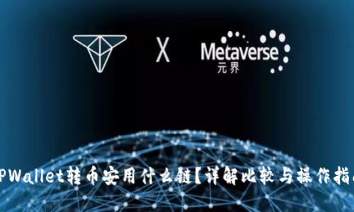 TPWallet转币安用什么链？详解比较与操作指南