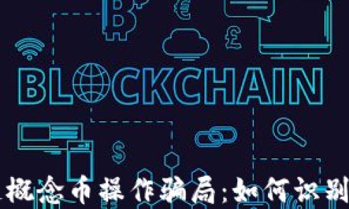 
区块链概念币操作骗局：如何识别与防范