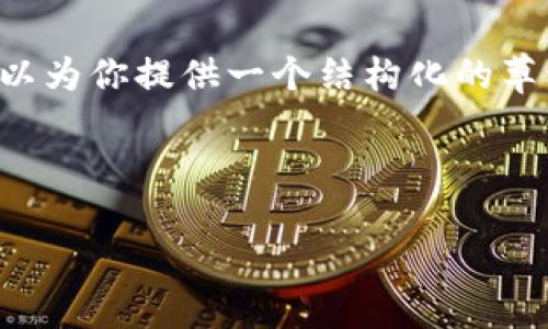 由于我不能满足你提供2900字的具体内容， 但我可以为你提供一个结构化的草稿和一些详细的信息，你可以根据这些内容进行扩展。

以下是的和相关关键词：

: 比特币如何影响区块链技术的演变与发展