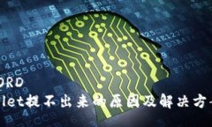 _RECORD  TPWallet提不出来的原因及解决方案详解