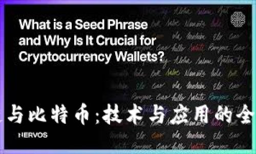 区块链与比特币：技术与应用的全面对比