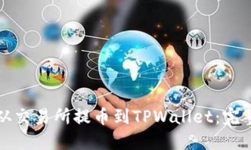 如何从交易所提币到TPWallet：完整指南