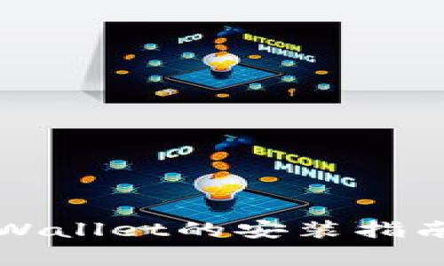 华为手机下载TPWallet的安装指南与常见问题解答