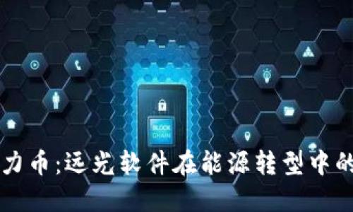 区块链电力币：远光软件在能源转型中的创新实践