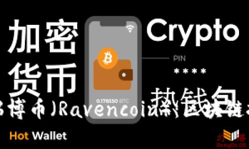 深入解析瑞博币（Ravencoin）：区块链技术的先锋
