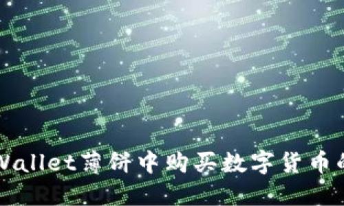 如何在TPWallet薄饼中购买数字货币的详细指南