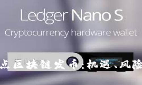 全面解析重点区块链发币：机遇、风险与未来趋势