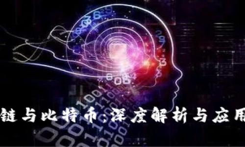 区块链与比特币：深度解析与应用前景