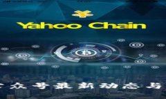 区块链公众号最新动态与深度解析