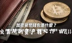 如何将欧易交易所的资产转入TP Wallet：详尽指南