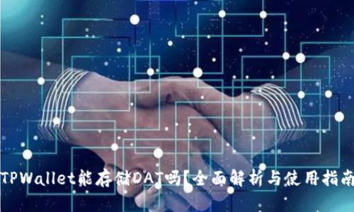 TPWallet能存储DAT吗？全面解析与使用指南