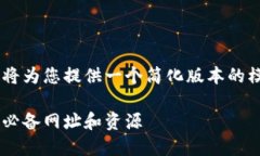 由于内容长度及结构的限制，我将为您提供一个