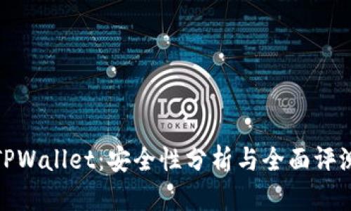 TPWallet：安全性分析与全面评测