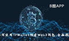 如何使用TPWallet创建Web3钱包：全面指南