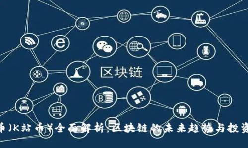 KAN币（K站币）全面解析：区块链的未来趋势与投资机会