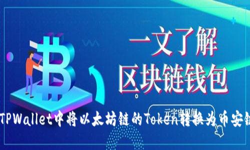 如何在TPWallet中将以太坊链的Token转换为币安链Token