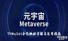 TPWallet合约地址详解与使用指南