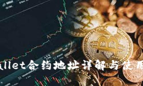 TPWallet合约地址详解与使用指南